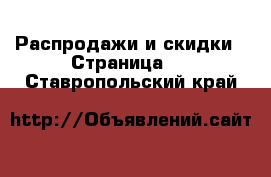  Распродажи и скидки - Страница 3 . Ставропольский край